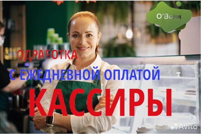 Кассир с ежедневным расчетом. qn351