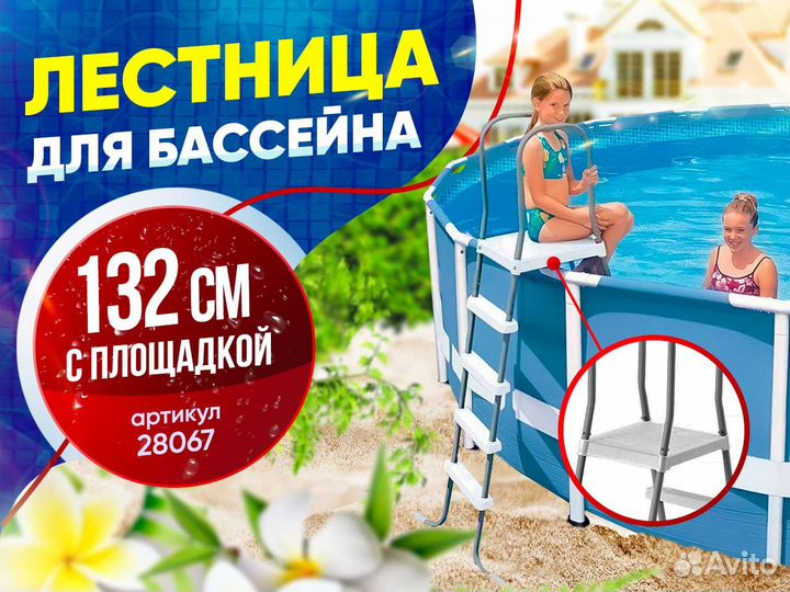 Лестница для бассейна 132см с площадкой, арт.28067