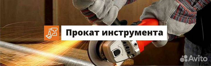 Прокат инструмента