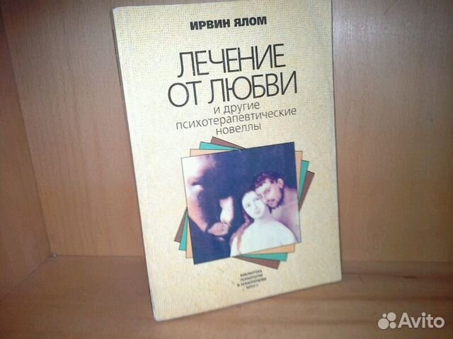 Ирвин ялом книги читать. Ирвин Ялом любовь и другие психотерапевтические новеллы. Ирвин Ялом лечение от любви. Лечение от любви и другие психотерапевтические новеллы Ирвин Ялом. Ирвин Ялом лекарство от любви.