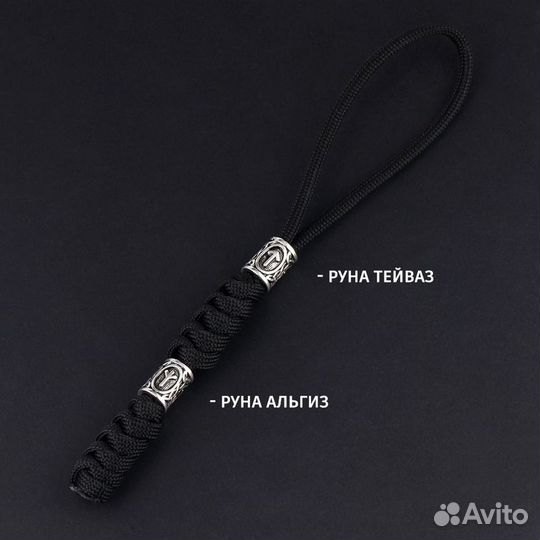 Темляк для ножа с Рунами 14см (микс) (Чёрный)