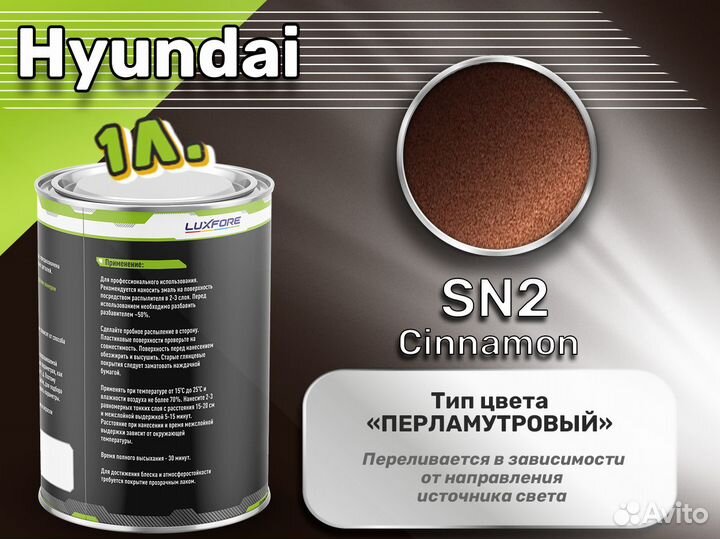Краска Luxfore 1л. (Hyundai SN2 Cinnamon)