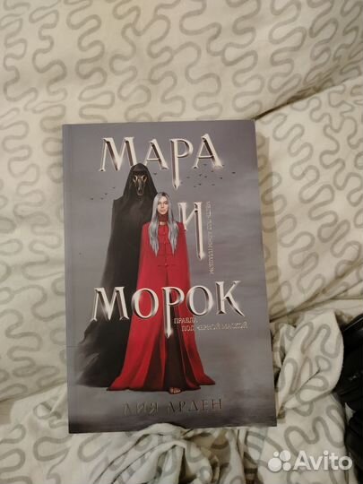 Книги Мара и Морок трилогия