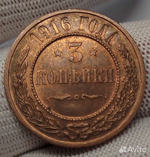 3 копейки 1916 г. Очень яркая UNC