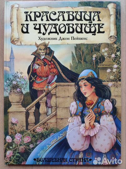 Сказки с иллюстрациями Джона Пейшенса