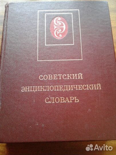 Энциклопедический словарь