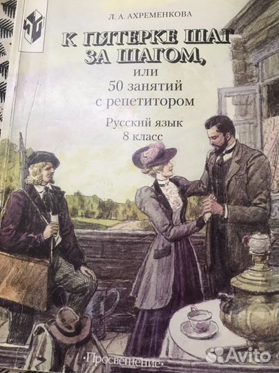 Русский язык 8 класс. 50 занятий с репетитором