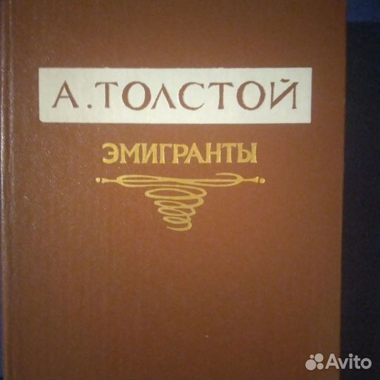А.Толстой эмигранты