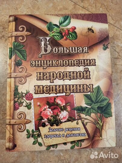 Большая энциклопедия народной медицины
