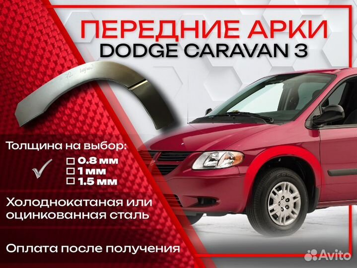 Ремонтные арки на Dodge Caravan передние