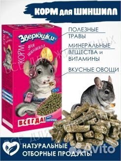 Корм для шиншилл (Зверюшки)