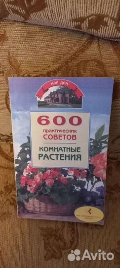 О растениях -600 советов