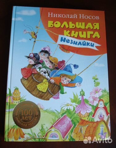 Большая книга Незнайки Махаон