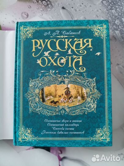 Сабанеев Л.П. Русская охота