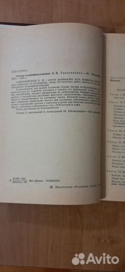 Книга по рефлексотерапии. Э.Д. Тыкочинская
