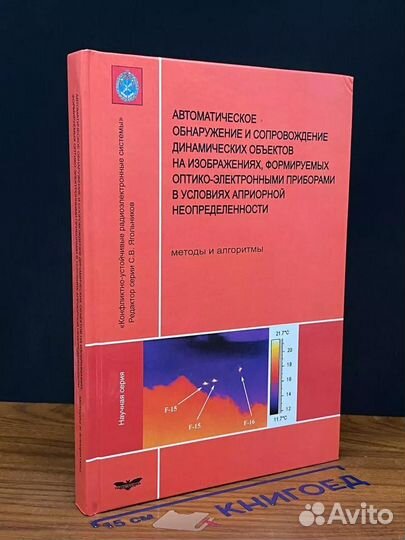 Автоматическое обнаружение и сопровождение динам. объектов