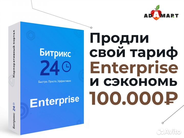 Продлим вашу лицензию Битрикс24 Энтерпрайз