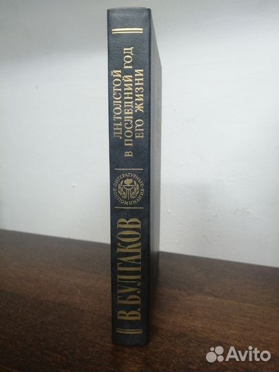 В. Булгаков. Толстой в последний год его жизни