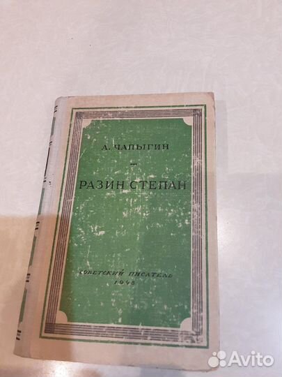 Чапыгин разин степан 1948