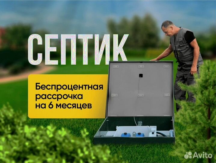 Септик под ключ