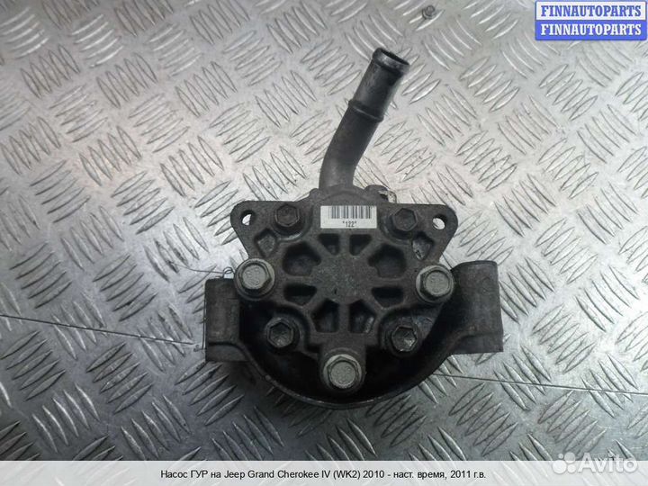 Насос гур Jeep Grand Cherokee IV (WK2), 2011 3.6 Бензин