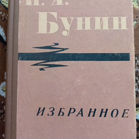 И. А. Бунин. Избранное