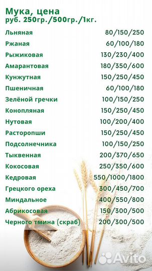 Мука цельнозерновая (сеяная)