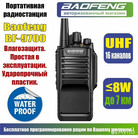 Рация Baofeng BF-9700