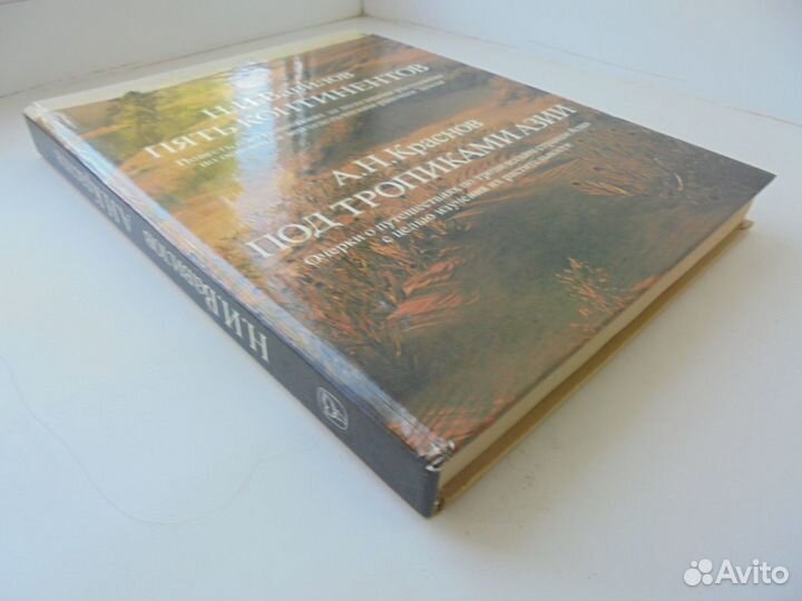 Н.И.Вавилов Пять континентов А.Н.Краснов Мысль1987