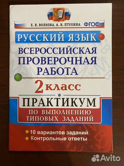Впр по русскому 2 класс