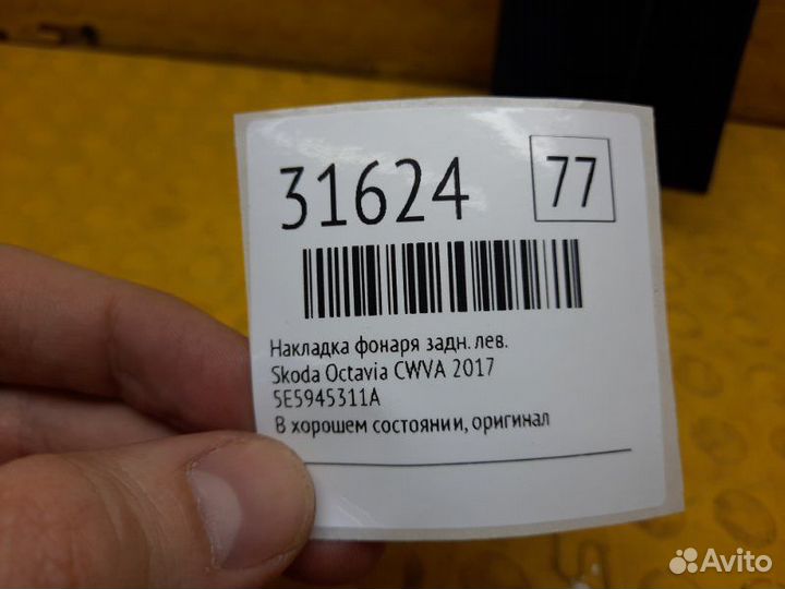 Накладка фонаря задняя левая Skoda Octavia cwva