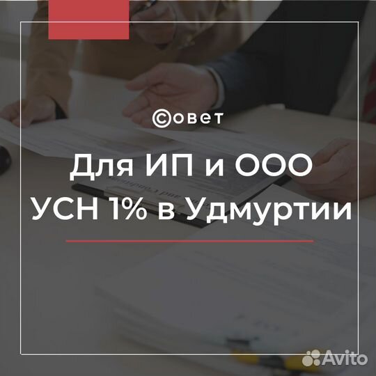 Прописка бизнеса в Удмуртии, УСН 1 процент