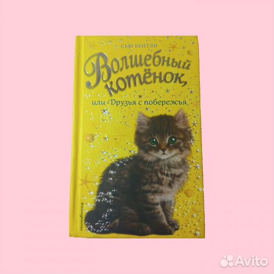 Книга. Волшебный котёнок, или Друзья с побережья