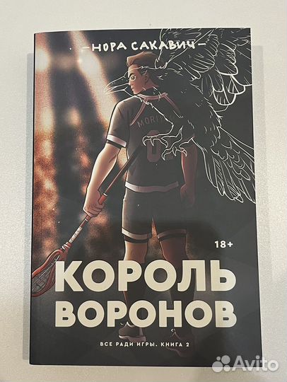 Король воронов