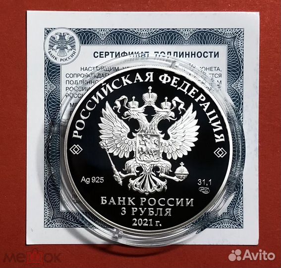 3 рубля 2021 Мультипликация Маша и медведь Серебро