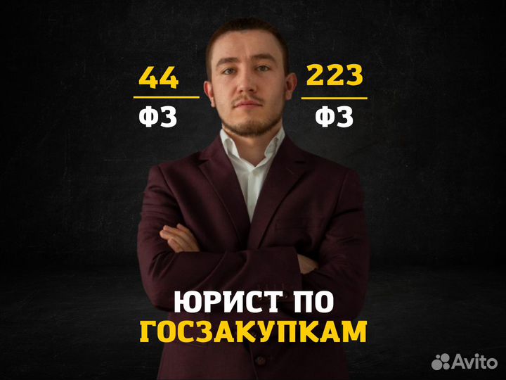 Юрист по госзакупкам