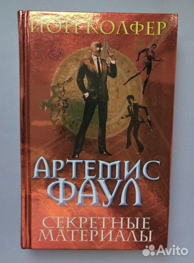 Серия книг про фаула. фантастика и фэнтази. проза