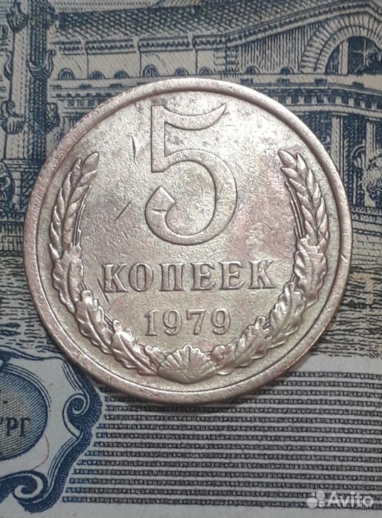 5 копеек 1979 год