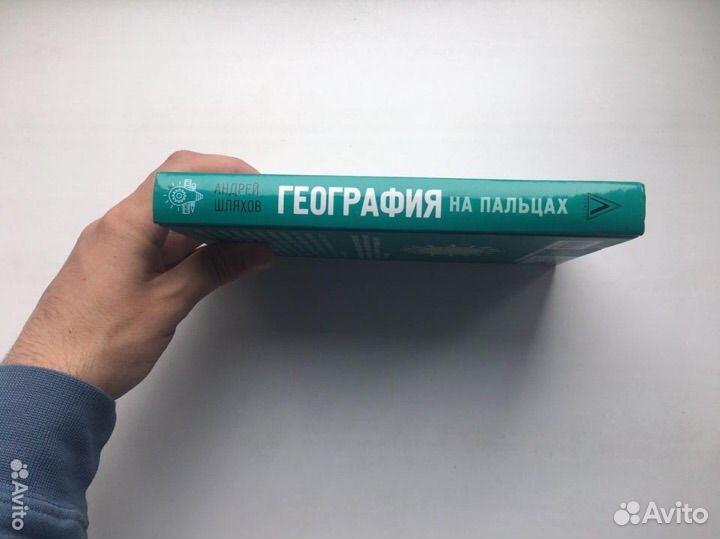 Андрей Шляхов: География на пальцах