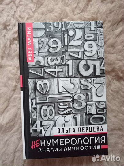 Книга Ненумерология. Ольга Перцева