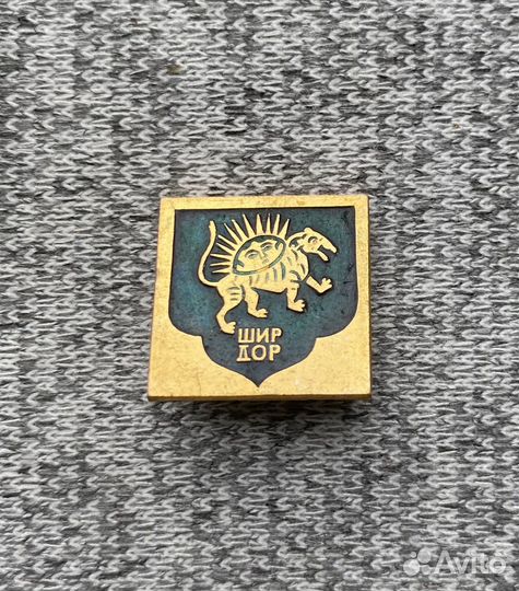 Значок времен СССР - Шир Дор - Самарканд. Узбекист