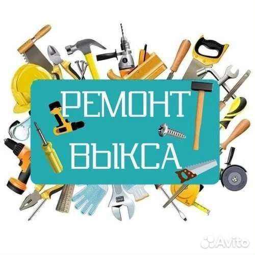 Ремонт Выкса