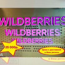 Вывеска wildberries стандарт 300 в наличии