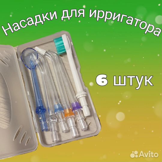 Насадки для ирригатора