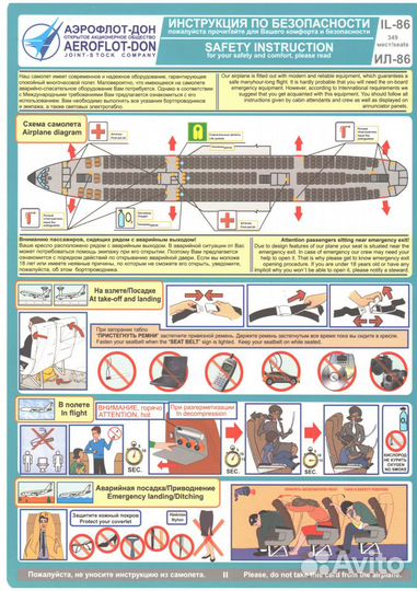Аэрофлот-Дон инструкция ил 86