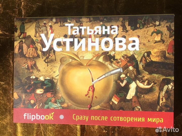 Т. Устинова. Сразу после сотворения мира