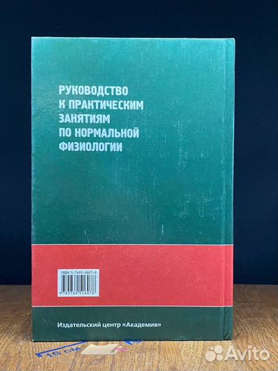 Руководство к практ. занятиям по нормальной физиологии