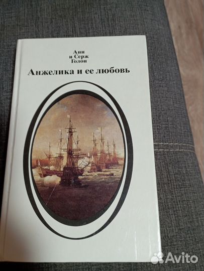 Анжелика Анн и Серж Голон