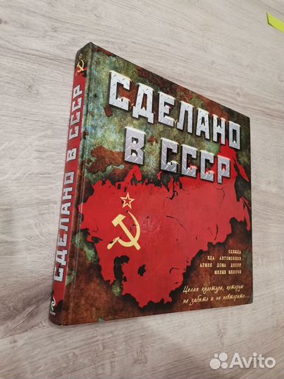Сделано в СССР