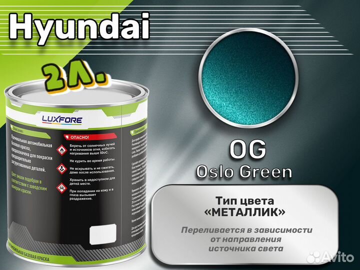 Краска Luxfore 2л. (Hyundai OG Oslo Green)